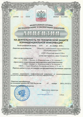 License of the Federal service for technical and export control No. 1275 dated November 16, 2010.