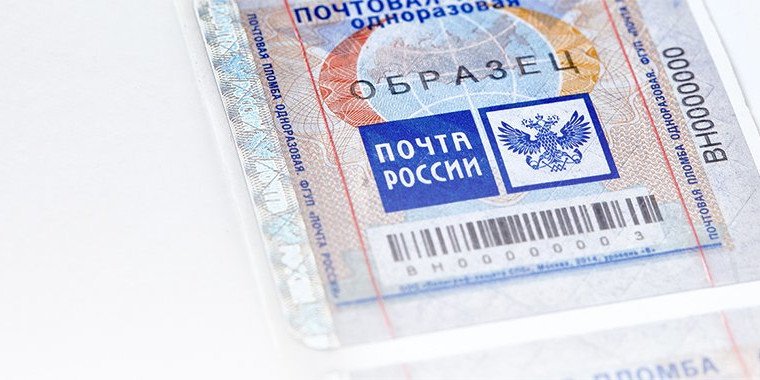 Disposable security seal sticker for Russian Post