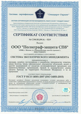 Certificate of conformity No. СЭМ.RU/09.16.-5219 in accordance with GOST R ISO 14001-2007 (ISO 14001:2015)