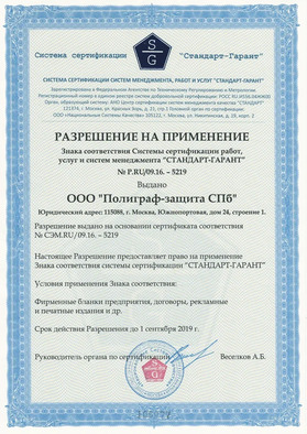Authorization to use the mark of conformity of certification system for management works, services and systems "STANDARD GUARANT" NO. P.RU/09.16.-5219