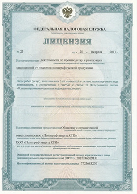 Federal Tax Service license No. 23 dated February 28, 2011